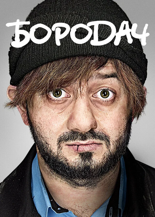 Бородач сериал 2016 смотреть онлайн бесплатно в хорошем качестве HD